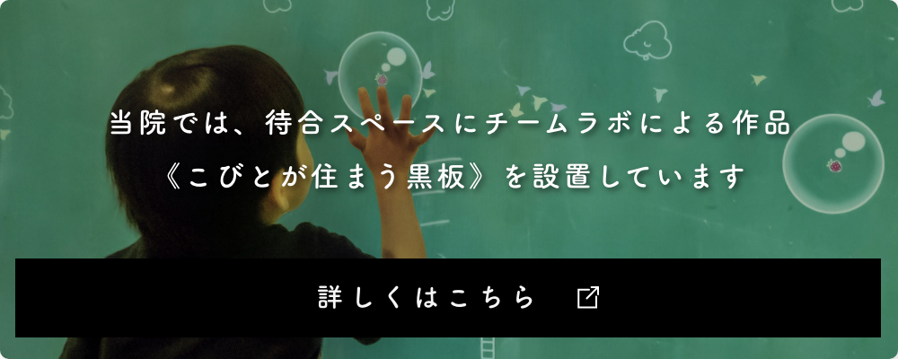 当院では、待合スペースにチームラボによる作品（こびとが住まう黒板）を設置しています。詳しくはこちら